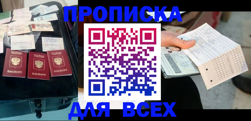 купить прописку в Узловой